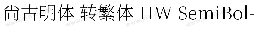 尙古明体 转繁体 HW SemiBol字体转换
